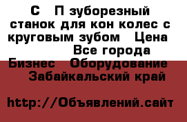 5С280П зуборезный станок для кон колес с круговым зубом › Цена ­ 1 000 - Все города Бизнес » Оборудование   . Забайкальский край